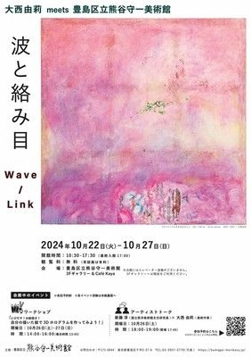 大西由莉meets豊島区立熊谷守一美術館  大西由莉展「波と絡み目　Wave/Link」