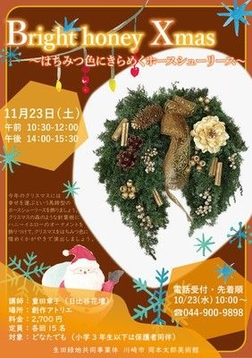 フラワーレッスン32「Bright honey Xmas～はちみつ色にきらめくホースシューリース～」