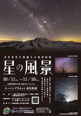 セーレンプラネット　企画展「日本星景写真協会全国巡回展　星の風景2024」