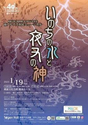 桃源文化会館開館40周年記念事業　南アルプス市民ミュージカル「いのちの水と夜叉の神」