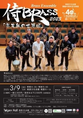 桃源文化会館開館40周年記念事業　侍BRASS2025「羊皮紙の世界図」