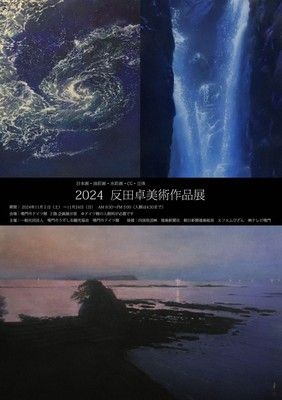 2024反田卓美術作品展