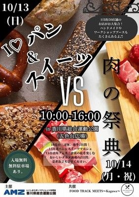 Ｉラブパン＆スイーツマルシェおよび肉フェス