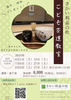 こども茶道教室