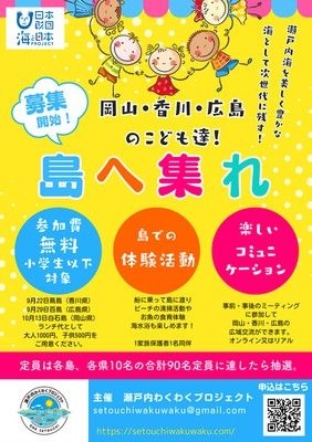 岡山県・白石島に集まれ！岡山・香川・広島の子供たち。