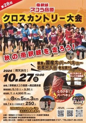 第28回帝釈峡スコラ高原  クロスカントリー大会