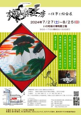 吉川染工房の仕事と絵金展