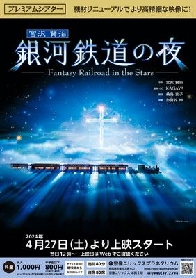 プレミアムシアター　銀河鉄道の夜（7月）