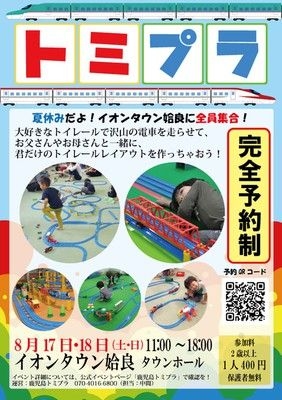 鹿児島トミプラ「2024夏休みだよ！全員集合！」