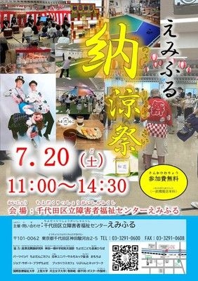 えみふる納涼祭2024