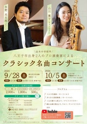 八王子市出身2人のプロ演奏家によるクラシック名曲コンサート（南大沢文化会館）