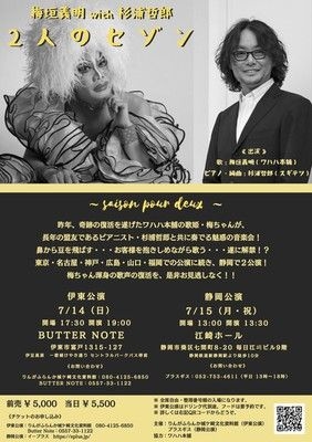 梅垣義明 with 杉浦哲郎 2人のセゾン ～saison pour deux～ 静岡公演