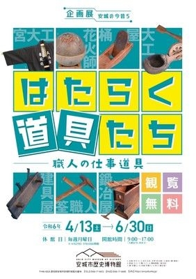 企画展「はたらく道具たち－職人の仕事道具－」