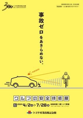 自動車開発の歴史と未来　第2回企画展「安全技術～人に寄り添うクルマ作り～」