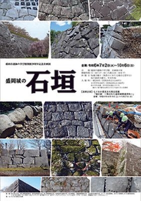 盛岡市遺跡の学び館　開館20周年記念企画展「盛岡城の石垣」