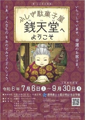 記念講演会　 路地裏のファンタジー　－「駄菓子屋」という異空間－