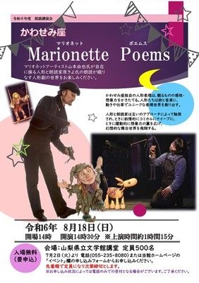 令和6年度 朗読公演　かわせみ座　Marionette Poems(マリオネットポエムス)