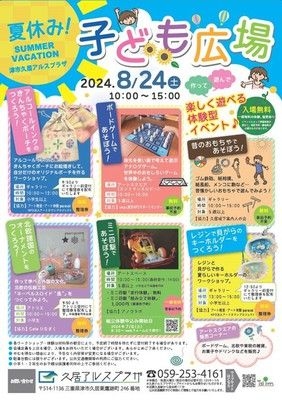 夏休み！こども広場2024