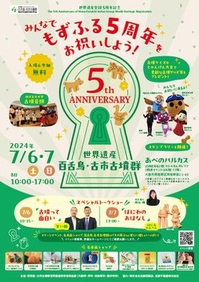 「百舌鳥・古市古墳群」世界遺産登録5周年記念イベント