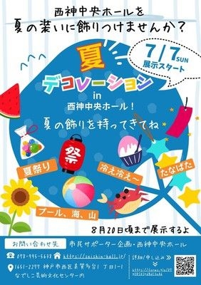 夏デコレーション in 西神中央ホール