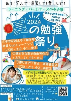 2024年「夏の勉強祭り」