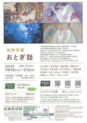 描画図鑑「おとぎ話」チャリティー小品展