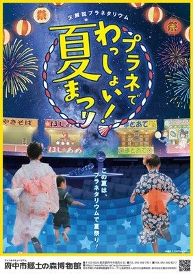 生解説プラネタリウム「プラネでわっしょい！夏まつり」