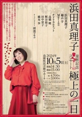 浜田真理子還暦記念コンサート ～極上の一日～