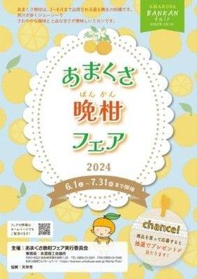 あまくさ晩柑フェア2024