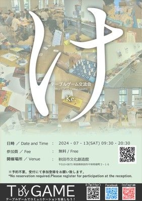 テーブルゲーム交流会：Ke.（秋田市文化創造館）（7月）