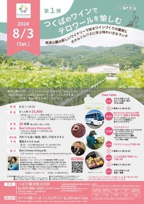 筑波山麓の新しいワイナリーで知るワインづくりの裏側とホテルソムリエに学ぶ味わい方&ランチ