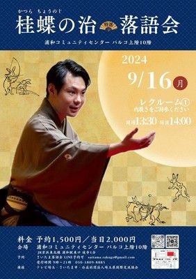 桂蝶の治 落語会（9月）