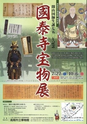 特別展「開山国師生誕750年記念 國泰寺宝物展」