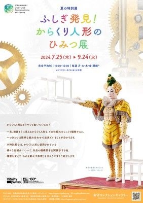 夏の特別展「ふしぎ発見！からくり人形のひみつ展」