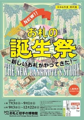 令和6年度特別展　お札の誕生祭～新しいお札がやってきた！～