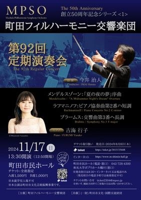 町田フィルハーモニー交響楽団第92回定期演奏会創立50周年記念シリーズ＜1＞