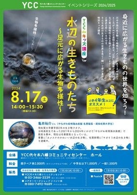 YCC de キッズ講座　水辺の生きものたち～足元に広がる生物多様性～