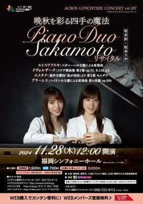 アクロス・ランチタイムコンサート vol.107  Piano Duo Sakamoto リサイタル