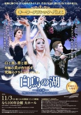 キーウ･クラシック･バレエ 奈良公演 ｢白鳥の湖｣ ～全2幕～