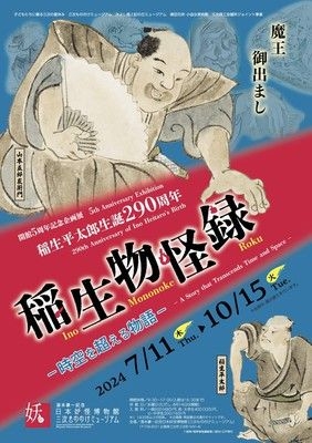 湯本豪一記念日本妖怪博物館　開館５周年記念企画展「稲生平太郎生誕290周年　稲生物怪録」