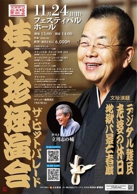 芸歴55周年記念 桂文珍独演会〜ザ・ヒットパレード〜