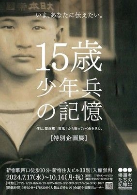 特別企画展「15歳 少年兵の記憶　僕は、駆逐艦『雪風』から散っていく命を見た。」