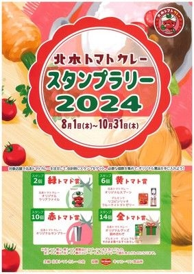 北本トマトカレースタンプラリー2024