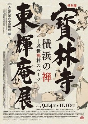 特別展「寳林寺　東輝庵展」横浜の禅―近世禅林のルーツ