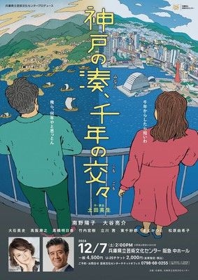 兵庫県立芸術文化センタープロデュース「神戸の湊、千年の交々」