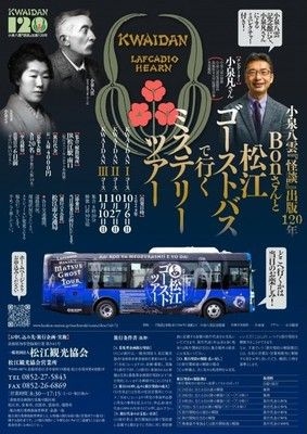 小泉八雲『怪談』出版120年 Bonさんと松江ゴーストバスで行く「ミステリーツアー」IIIコース