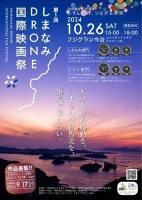 第1回 しまなみ DRONE 国際映画祭