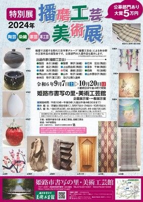 開館30周年記念・特別展「播磨工芸美術展」