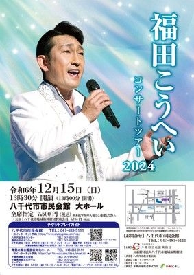 福田こうへいコンサートツアー2024