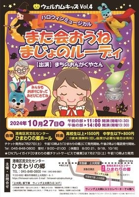 ハロウィンミュージカル「また会おうね まじょのルーディ」